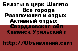 Билеты в цирк Шапито. - Все города Развлечения и отдых » Активный отдых   . Свердловская обл.,Каменск-Уральский г.